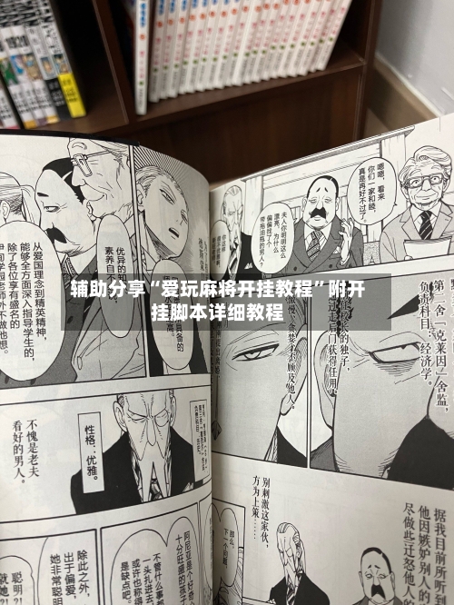 辅助分享“爱玩麻将开挂教程	”附开挂脚本详细教程-第2张图片