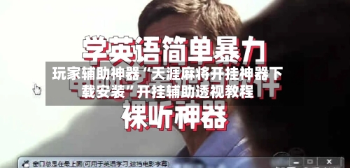 玩家辅助神器“天涯麻将开挂神器下载安装”开挂辅助透视教程-第2张图片