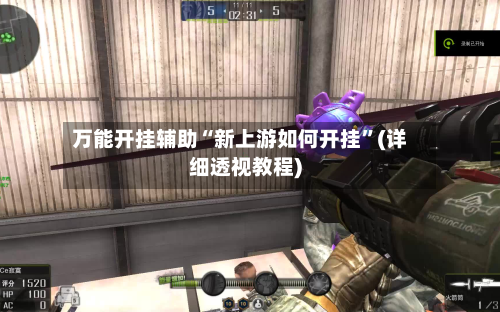 万能开挂辅助“新上游如何开挂”(详细透视教程)-第2张图片