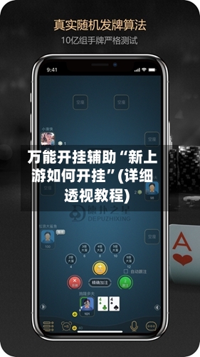 万能开挂辅助“新上游如何开挂	”(详细透视教程)-第3张图片