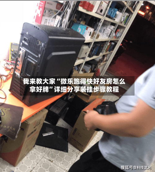 我来教大家“微乐跑得快好友房怎么拿好牌”详细分享装挂步骤教程-第3张图片