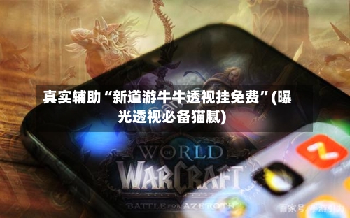 真实辅助“新道游牛牛透视挂免费”(曝光透视必备猫腻)-第3张图片