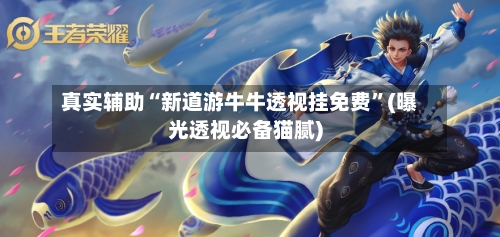 真实辅助“新道游牛牛透视挂免费”(曝光透视必备猫腻)-第2张图片