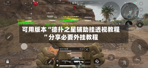 可用版本“德扑之星辅助挂透视教程	”分享必要外挂教程-第2张图片
