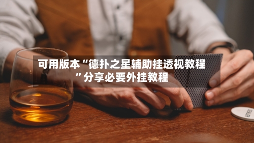 可用版本“德扑之星辅助挂透视教程”分享必要外挂教程-第3张图片