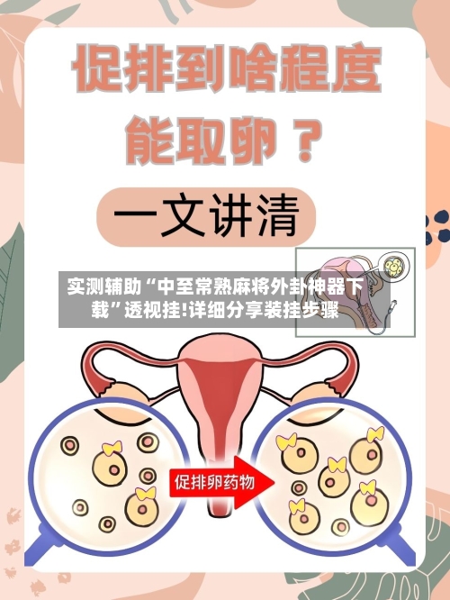 实测辅助“中至常熟麻将外卦神器下载”透视挂!详细分享装挂步骤