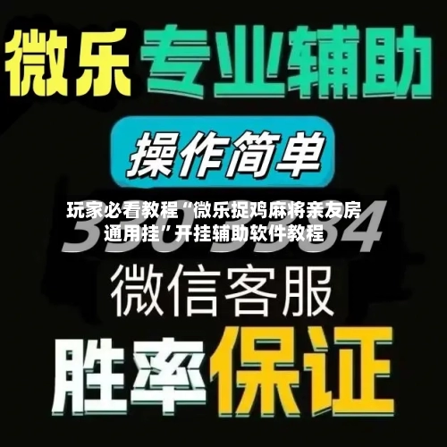 玩家必看教程“微乐捉鸡麻将亲友房通用挂	”开挂辅助软件教程-第2张图片