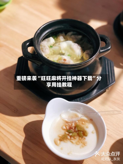 重磅来袭“旺旺麻将开挂神器下载”分享用挂教程-第3张图片