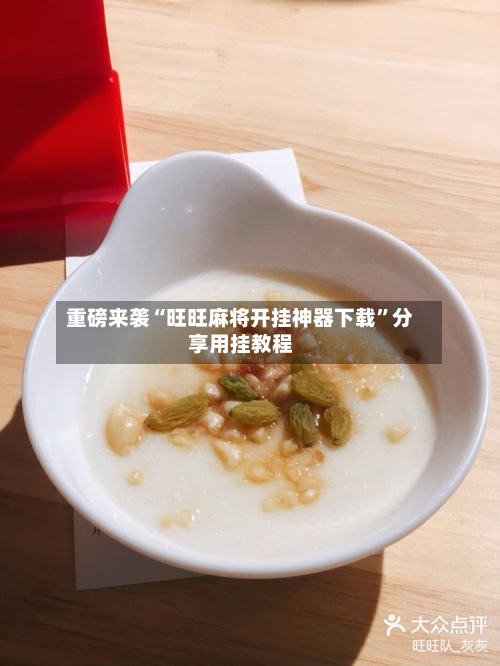 重磅来袭“旺旺麻将开挂神器下载	”分享用挂教程-第2张图片