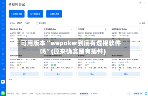 可用版本“wepoker到底有透视软件吗”(原来确实是有插件)-第3张图片