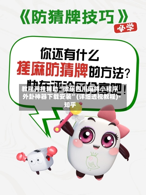 教程开挂辅助“微乐四川麻将小程序外卦神器下载安装”(详细透视教程)-知乎-第2张图片