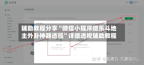 辅助教程分享“微信小程序微乐斗地主外卦神器透视”详细透视辅助教程-第2张图片