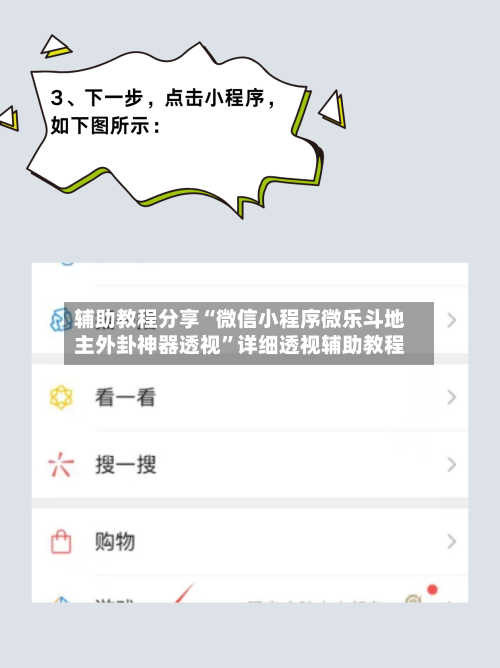 辅助教程分享“微信小程序微乐斗地主外卦神器透视”详细透视辅助教程