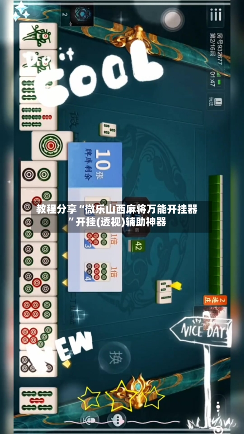 教程分享“微乐山西麻将万能开挂器”开挂(透视)辅助神器-第3张图片