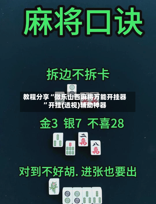 教程分享“微乐山西麻将万能开挂器	”开挂(透视)辅助神器-第2张图片