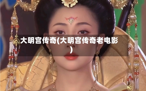 大明宫传奇(大明宫传奇老电影)-第3张图片