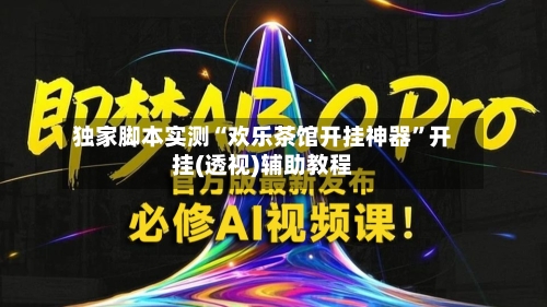 独家脚本实测“欢乐茶馆开挂神器”开挂(透视)辅助教程-第2张图片