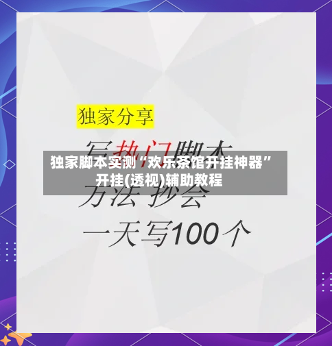 独家脚本实测“欢乐茶馆开挂神器”开挂(透视)辅助教程-第3张图片