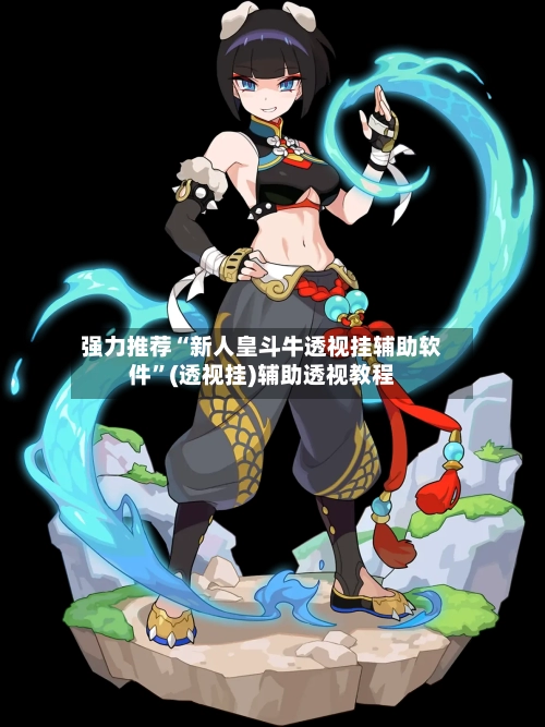 强力推荐“新人皇斗牛透视挂辅助软件”(透视挂)辅助透视教程-第3张图片