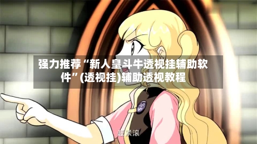 强力推荐“新人皇斗牛透视挂辅助软件”(透视挂)辅助透视教程-第2张图片