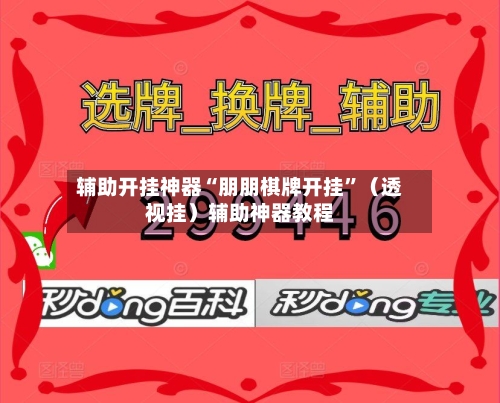 辅助开挂神器“朋朋棋牌开挂”（透视挂）辅助神器教程