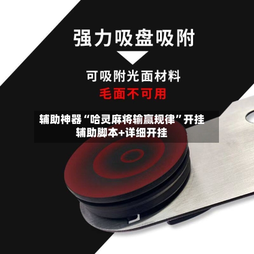 辅助神器“哈灵麻将输赢规律	”开挂辅助脚本+详细开挂-第2张图片