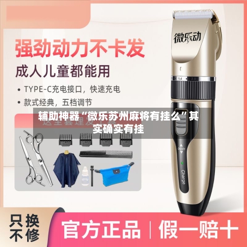 辅助神器“微乐苏州麻将有挂么”其实确实有挂-第3张图片