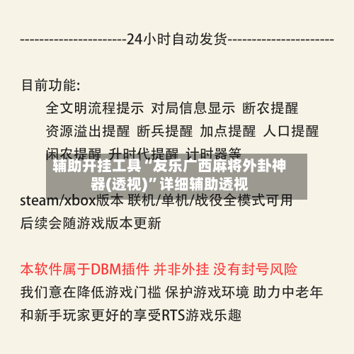 辅助开挂工具“友乐广西麻将外卦神器(透视)”详细辅助透视-第3张图片