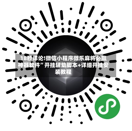 18秒详论!微信小程序微乐麻将必赢神器软件”开挂辅助脚本+详细开挂安装教程-第3张图片