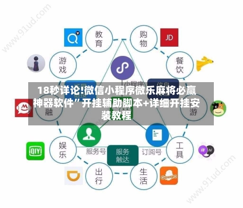 18秒详论!微信小程序微乐麻将必赢神器软件	”开挂辅助脚本+详细开挂安装教程-第2张图片