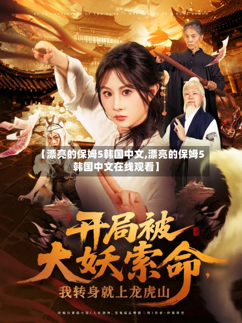 【漂亮的保姆5韩国中文,漂亮的保姆5韩国中文在线观看】