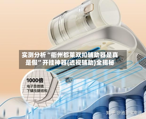 实测分析“衢州都莱双扣辅助器是真是假”开挂神器{透视辅助}全揭秘-第3张图片