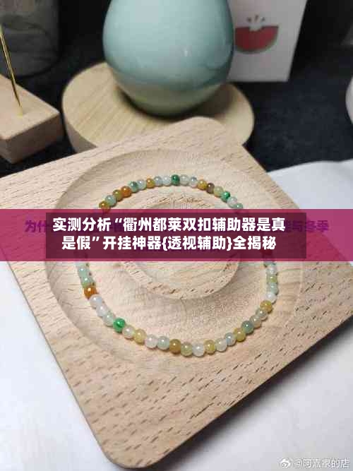 实测分析“衢州都莱双扣辅助器是真是假”开挂神器{透视辅助}全揭秘-第2张图片