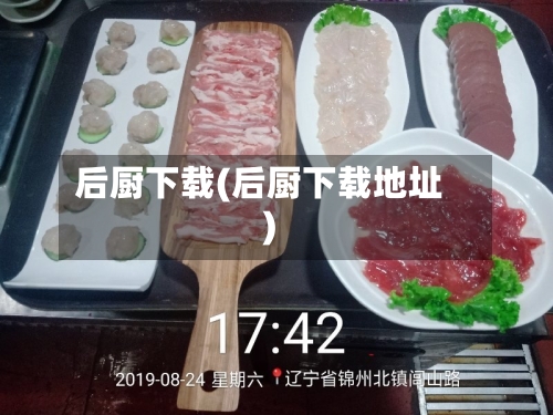 后厨下载(后厨下载地址)-第2张图片