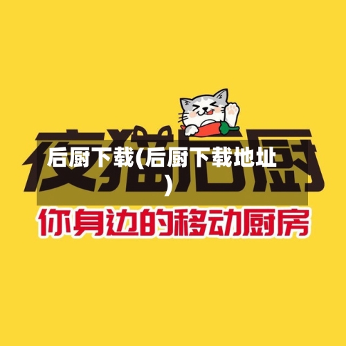 后厨下载(后厨下载地址)-第3张图片