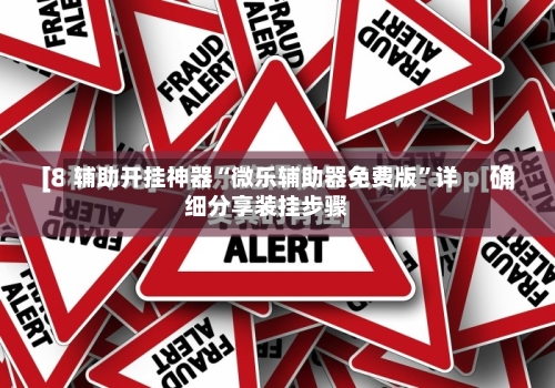 辅助开挂神器“微乐辅助器免费版”详细分享装挂步骤-第2张图片