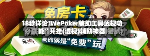 18秒详论!WePoker辅助工具透视功能”开挂(透视)辅助神器-第2张图片
