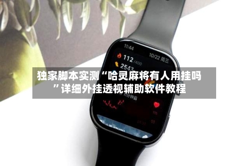 独家脚本实测“哈灵麻将有人用挂吗	”详细外挂透视辅助软件教程-第2张图片