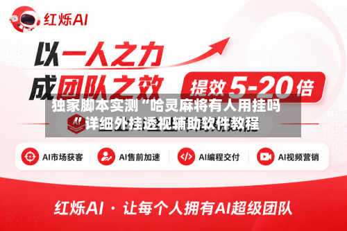 独家脚本实测“哈灵麻将有人用挂吗”详细外挂透视辅助软件教程-第3张图片