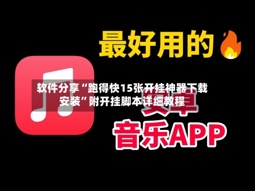 软件分享“跑得快15张开挂神器下载安装	”附开挂脚本详细教程-第2张图片