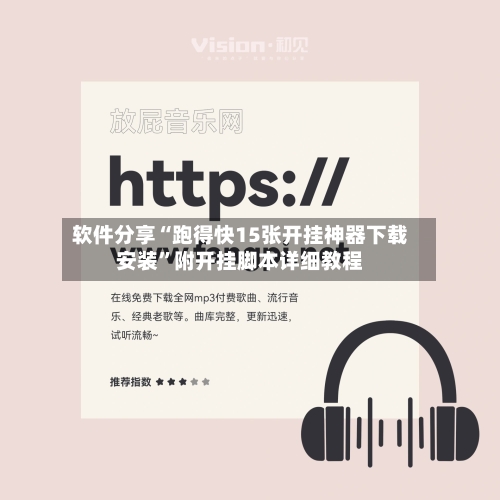 软件分享“跑得快15张开挂神器下载安装”附开挂脚本详细教程-第3张图片