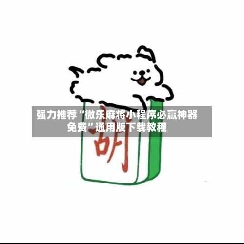 强力推荐“微乐麻将小程序必赢神器免费	”通用版下载教程-第2张图片
