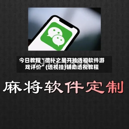 今日教程“德扑之星开挂透视软件游戏评价”(透视挂)辅助透视教程