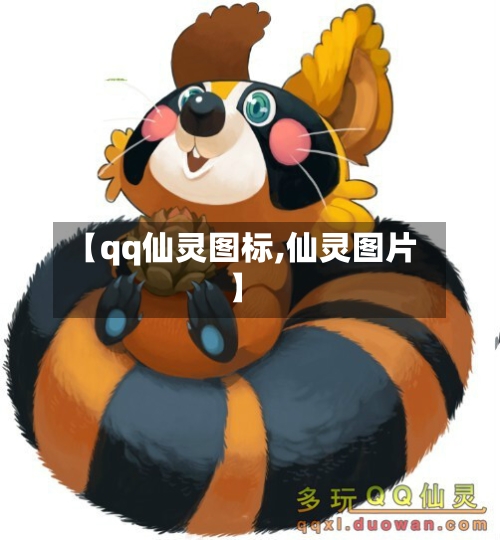 【qq仙灵图标,仙灵图片】