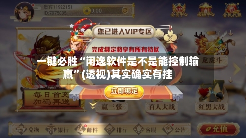 一键必胜“闲逸软件是不是能控制输赢	”(透视)其实确实有挂-第2张图片