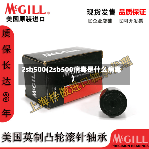 2sb500(2sb500病毒是什么病毒)