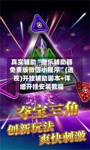 真实辅助“微乐辅助器免费版微信小程序	”(透视)开挂辅助脚本+详细开挂安装教程-第2张图片