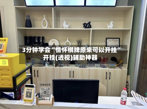 3分钟学会“情怀棋牌原来可以开挂”开挂(透视)辅助神器