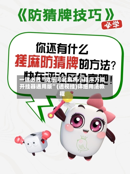 一键必胜“微乐河北麻将小程序万能开挂器通用版	”(透视挂)详细用法教程-第2张图片