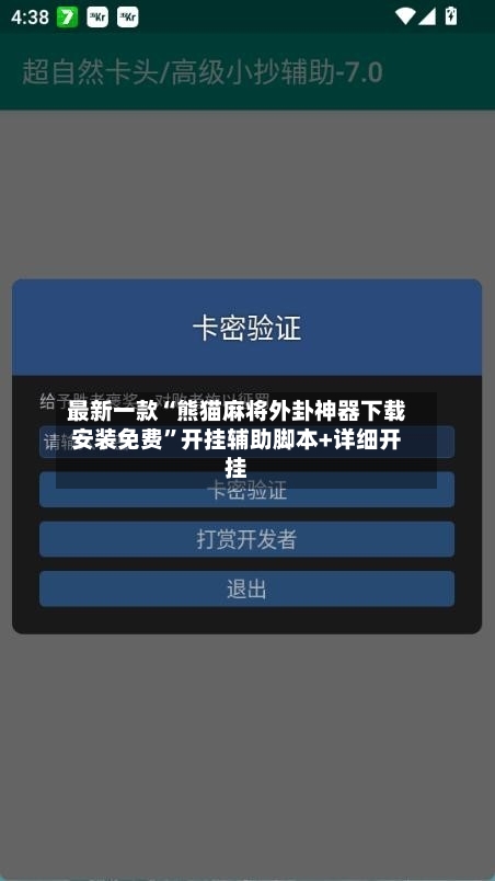 最新一款“熊猫麻将外卦神器下载安装免费	”开挂辅助脚本+详细开挂-第3张图片